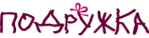 Подружка