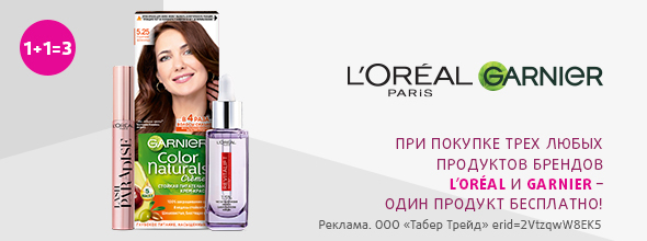L'Oreal Paris, Garnier: 1+1=3