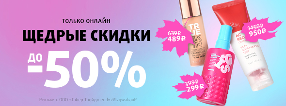 Щедрые скидки до -50%!