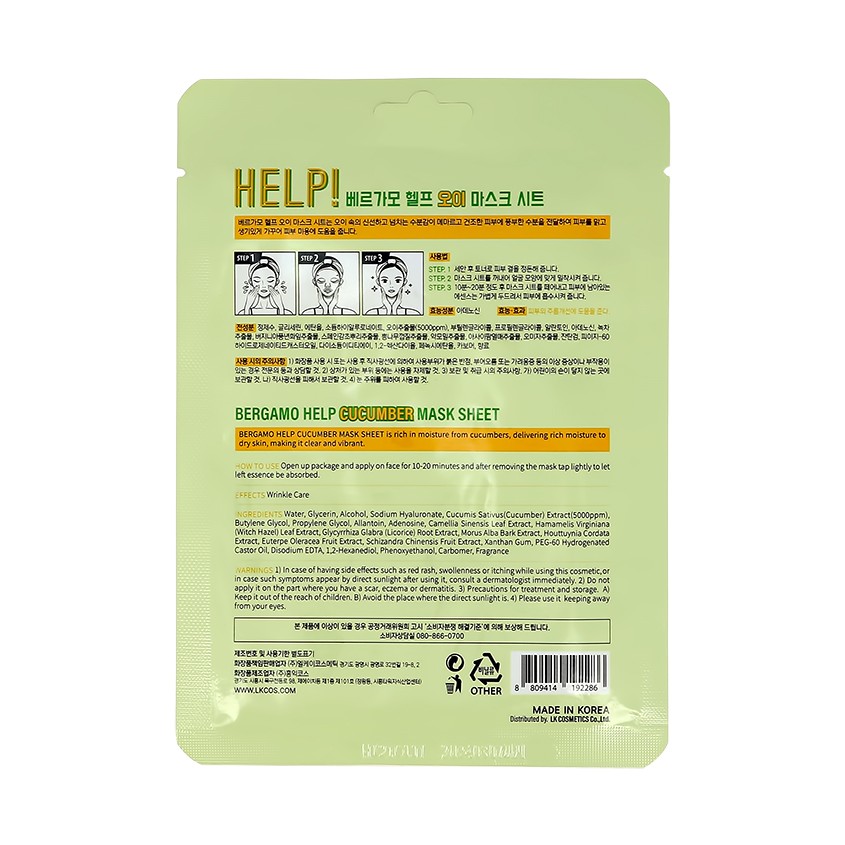 Маска для лица `BERGAMO` HELP! с экстрактом огурца (увлажняющая и успокаивающая) 25 мл