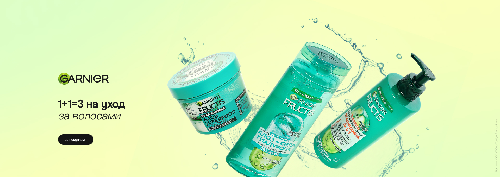 1+1 на уход за волосами Garnier (14-20.04)