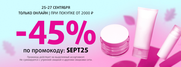 Скидка 45% по промокоду SEPT25 при покупке от 2000 рублей	