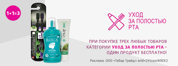 Уход за полостью рта: 1+1=3