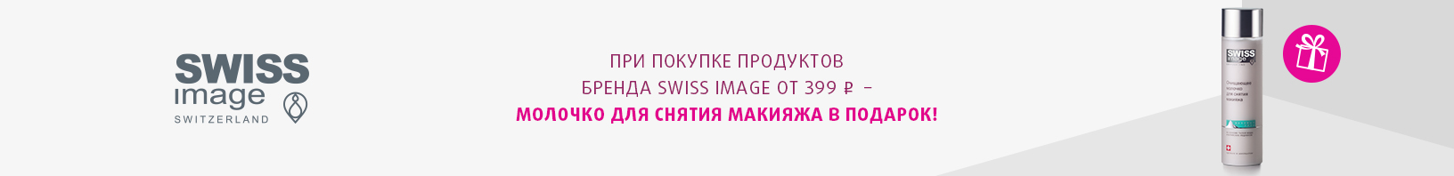 SWISS IMAGE: молочко для снятия макияжа в подарок