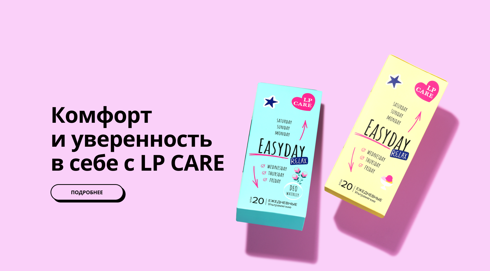 LP CARE: комфорт и уверенность в себе
