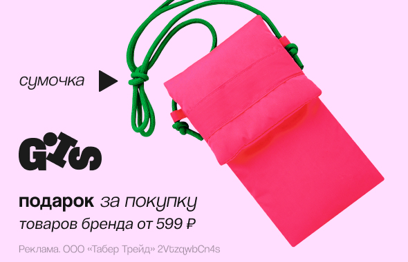 GIS: сумочка в подарок