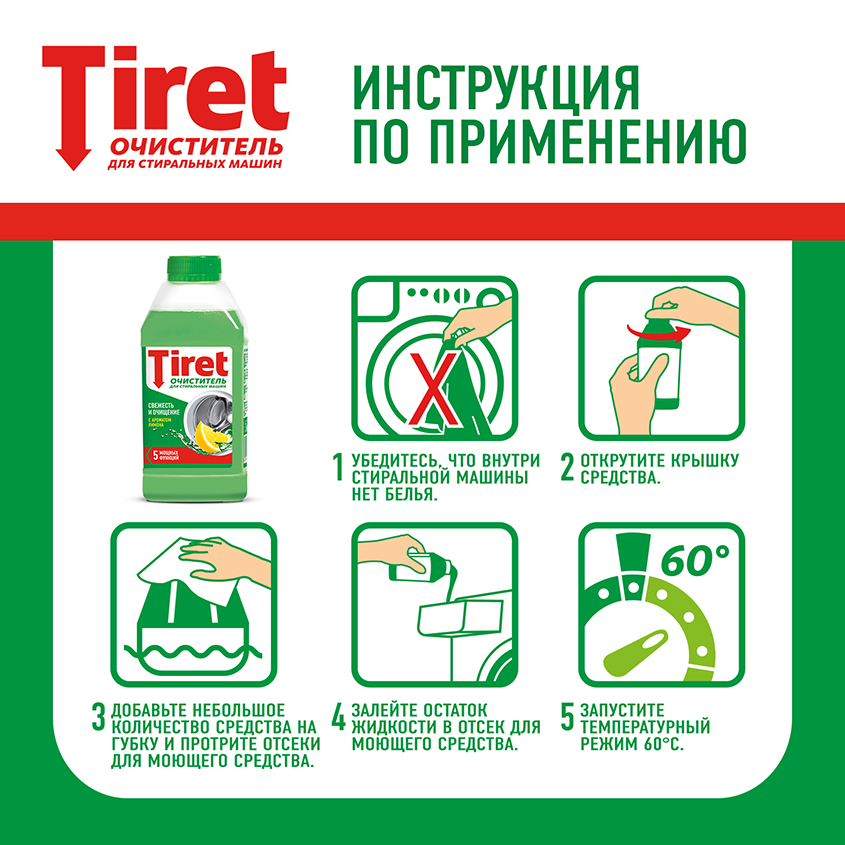 Средство чистящее `TIRET` для стиральных машин, свежесть лимона 250 мл