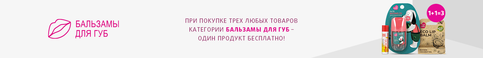 Бальзамы для губ: 1+1=3