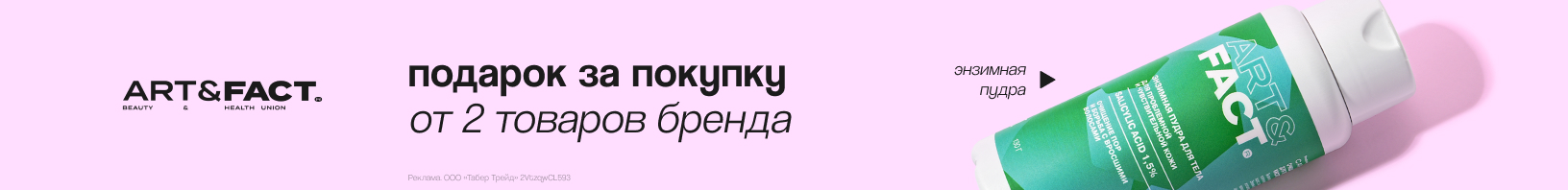 ART & FACT: энзимная пудра в подарок