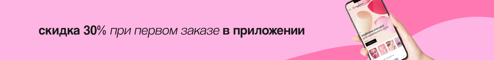 Скидка 30% на первый заказ в мобильном приложении!