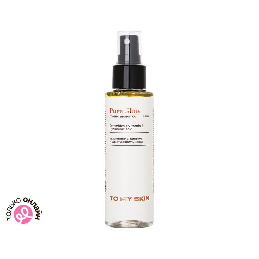Спрей-сыворотка для лица `TO MY SKIN` Pure Glow увлажняющая с гиалуроновой кислотой, миксом церамидов и витамином E 110 мл