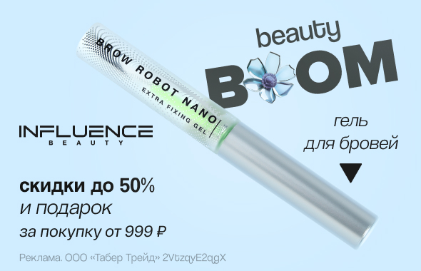 INFLUENCE BEAUTY: скидка до 50% и гель для бровей в подарок