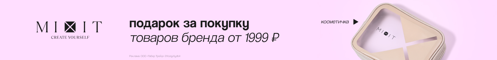 MIXIT: косметичка в подарок