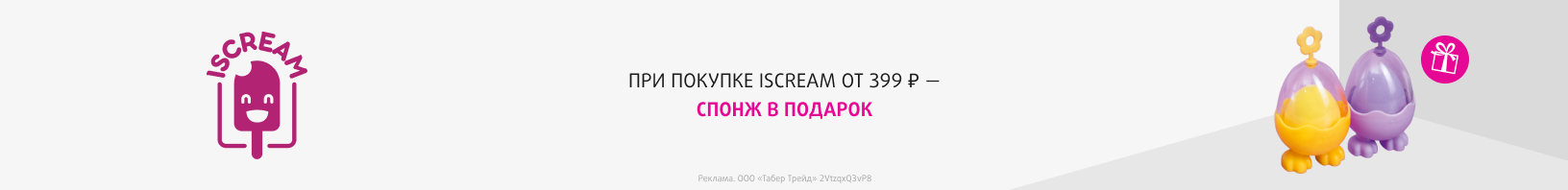 ISCREAM: спонж в подарок
