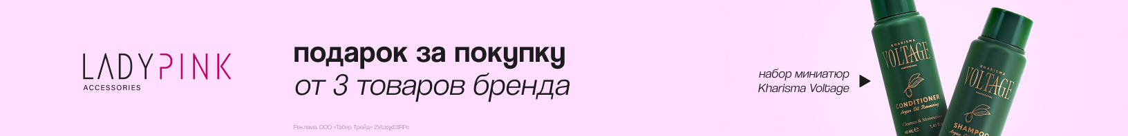 LADY PINK: набор миниатюр KHARISMA VOLTAGE в подарок