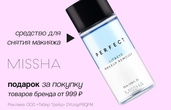 MISSHA: средство для снятия макияжа в подарок