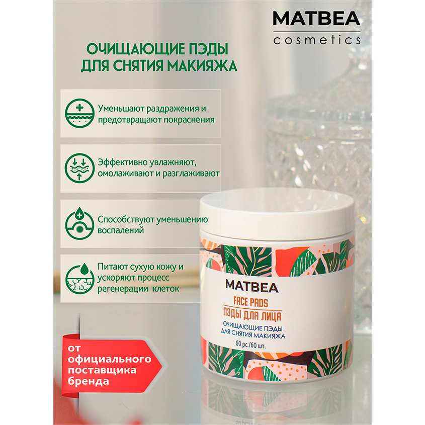 Диски для снятия макияжа `MATBEA` очищающие 60 шт