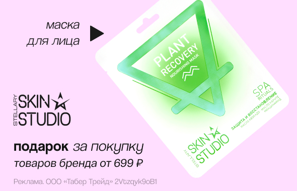STELLARY SKIN STUDIO: маска для лица в подарок