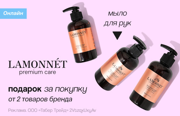LAMONNET: жидкое мыло для рук в подарок