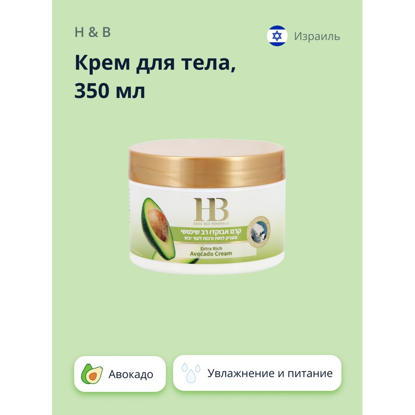 Крем для тела `H & B` с маслом авокадо (увлажняющий и питательный) 350 мл