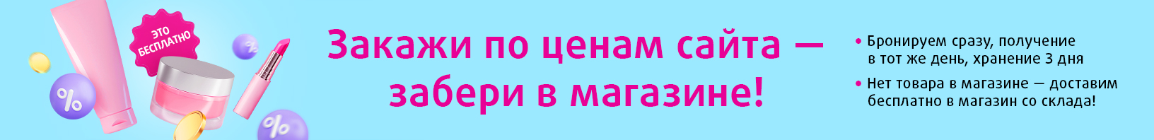 Закажи онлайн, забери сегодня