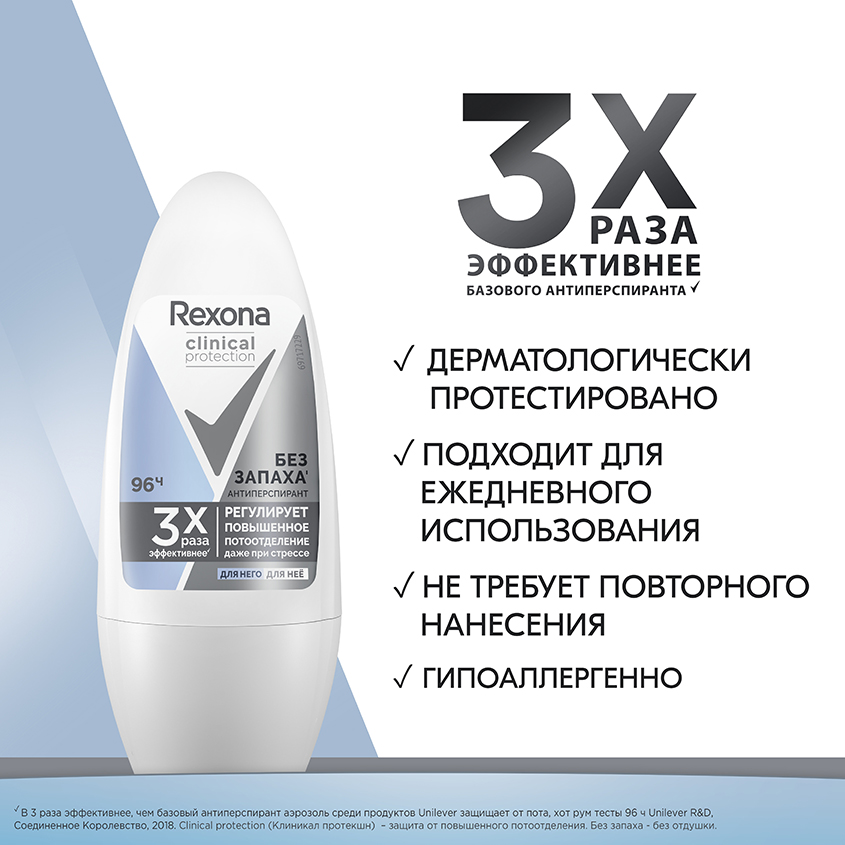 Део-ролл `REXONA` CLINICAL PROTECTION без запаха 96ч (гипоаллергенный) 50 мл