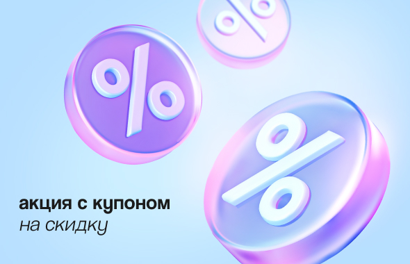 При покупке от 990 руб. в марте — купон на скидку 20% в апреле