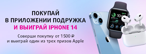 Покупай в приложении Подружка и выиграй Iphone 14!