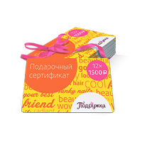 Годовой набор сертификатов в Подружку 100-му, 500-му, 1000-му покупателям
