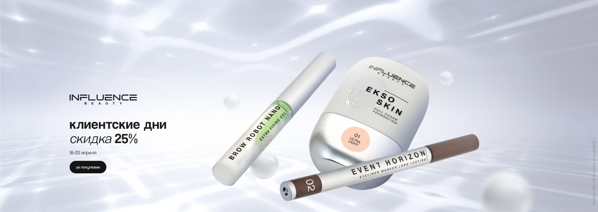 Клиентские дни INFLUENCE BEAUTY: скидка 25%!	