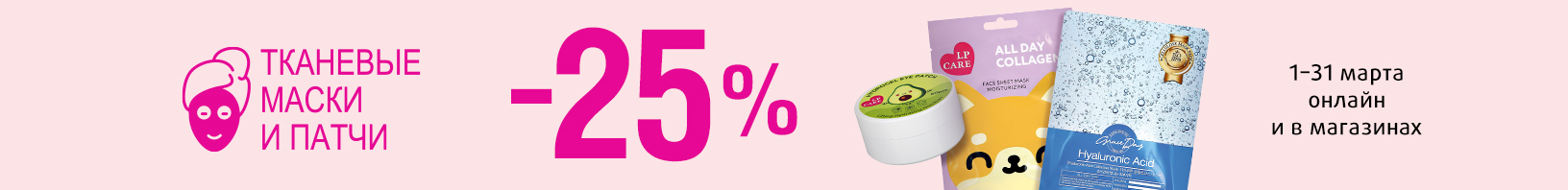 Тканевые маски и патчи: скидка 25%!