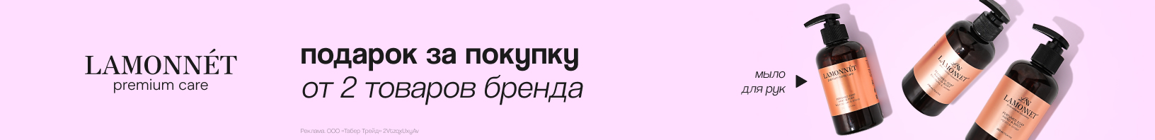 LAMONNET: жидкое мыло для рук в подарок