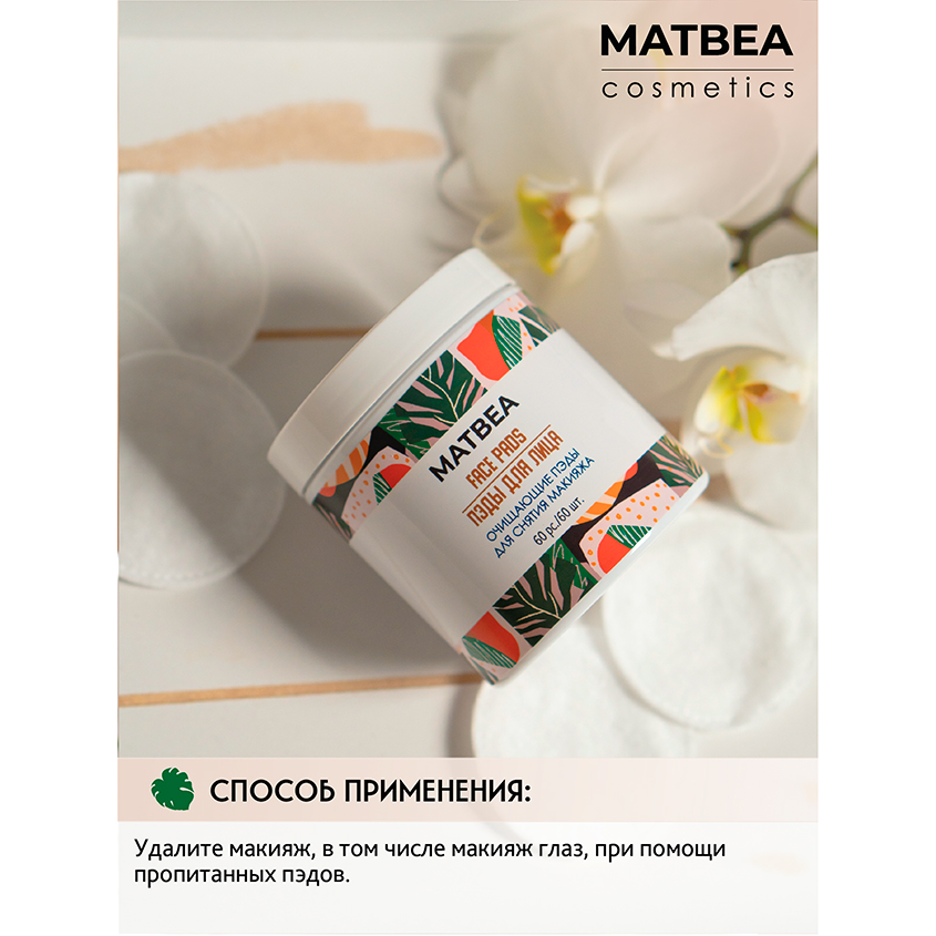 Диски для снятия макияжа `MATBEA` очищающие 60 шт