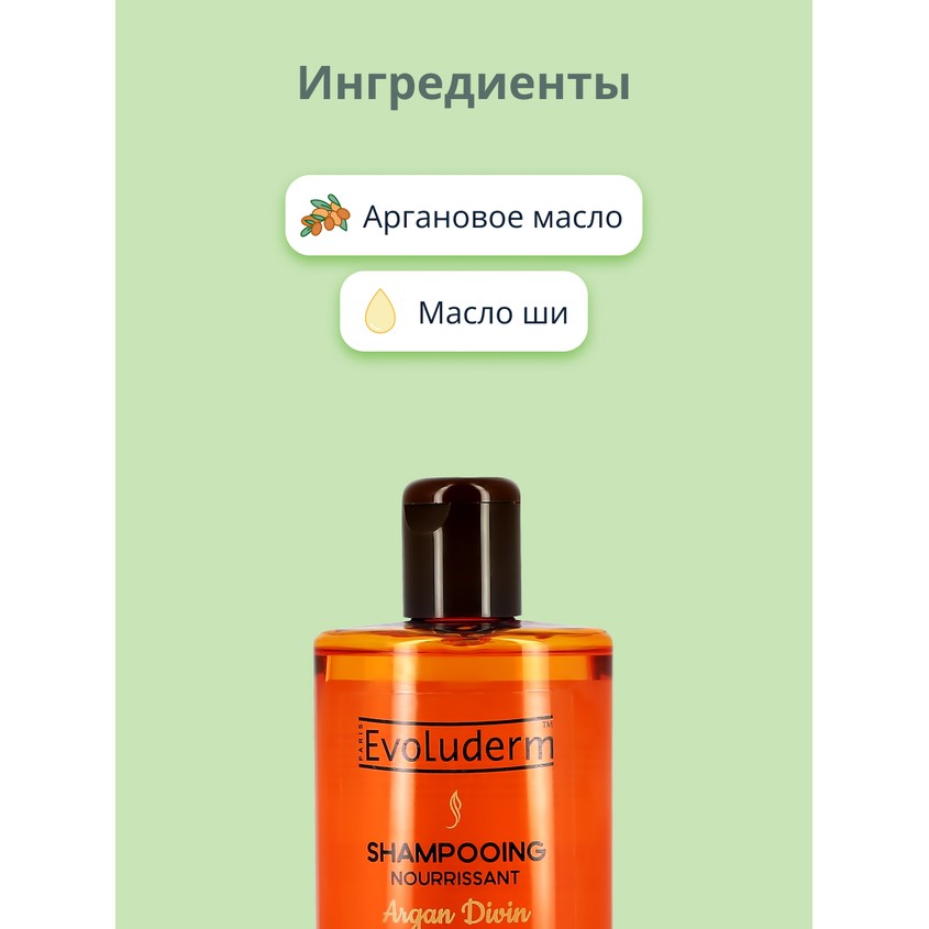 Шампунь для волос `EVOLUDERM` ARGAN DIVIN с аргановым маслом (питательный) 400 мл