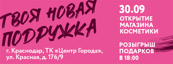 Открытие_krasnodar_krasnaya_30_sep23