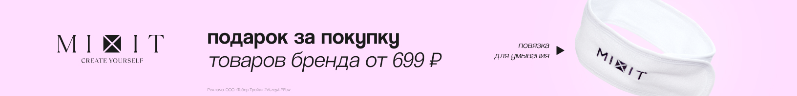 MIXIT: повязка для умывания в подарок