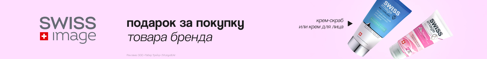 SWISS IMAGE: крем-скраб или крем для лица и тела в подарок