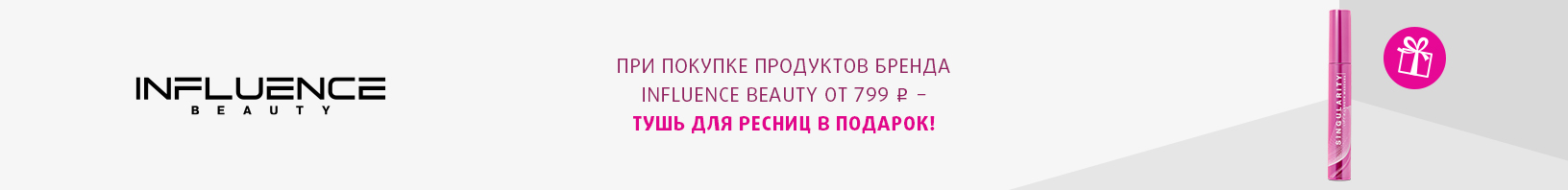 INFLUENCE BEAUTY: тушь для ресниц в подарок