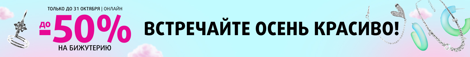 Скидки до -50% на бижутерию