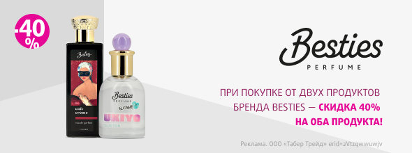 BESTIES: скидка -40% при покупке от 2-х продуктов