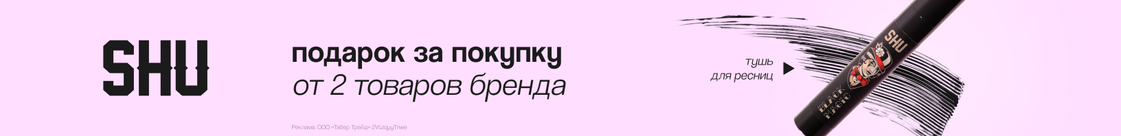 SHU: тушь для ресниц в подарок