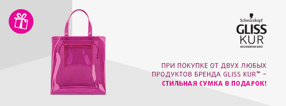 GLISS KUR: стильная сумка в подарок
