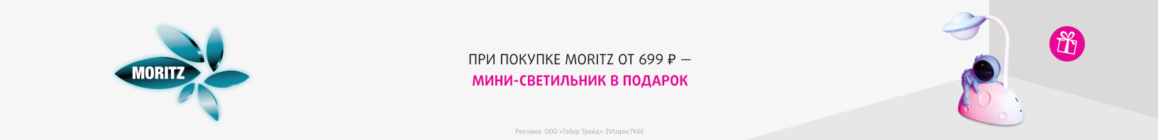 MORITZ: мини-светильник в подарок