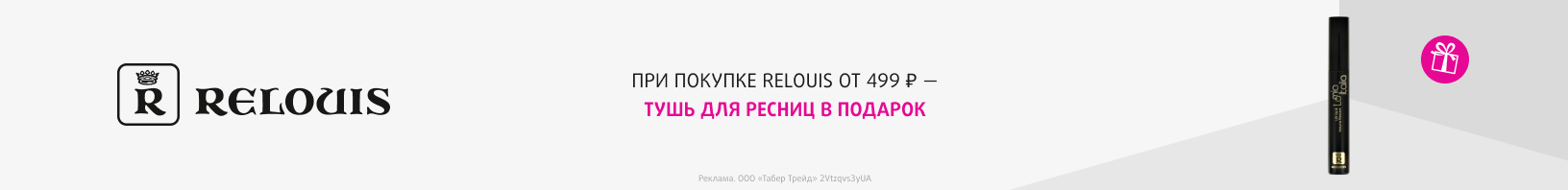RELOUIS: тушь для ресниц в подарок