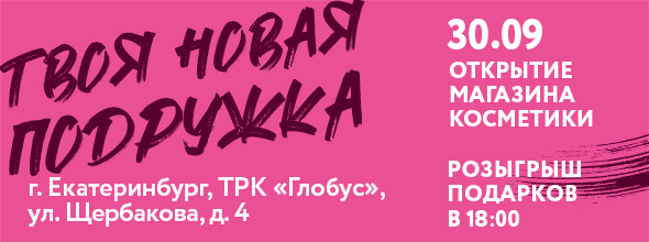Открытие_ekaterinburg_30_sep23