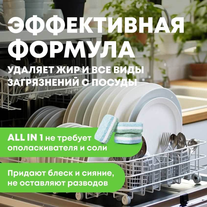 Таблетки для посудомоечных машин `MEINE LIEBE` All in 1 30 шт