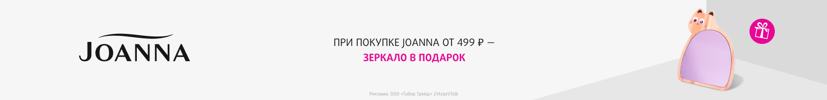 JOANNA: зеркало в подарок