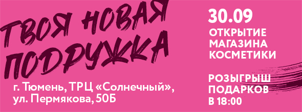 Открытие_tyumen_30_sep23