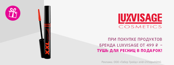 LUXVISAGE: тушь для ресниц в подарок