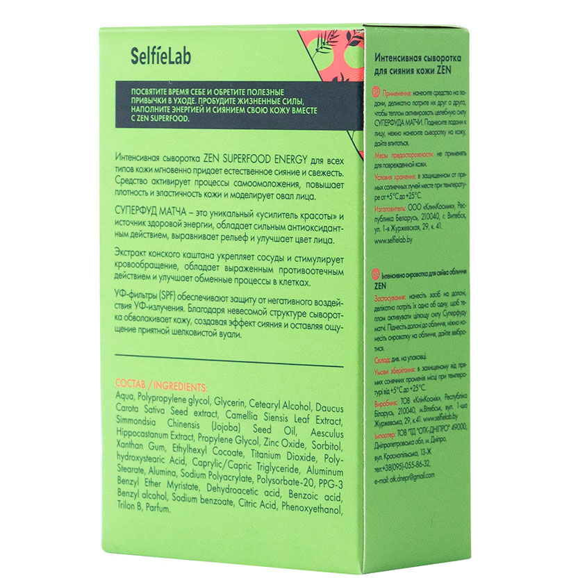 Сыворотка для лица `SELFIELAB` ZEN придающая сияние 30 мл